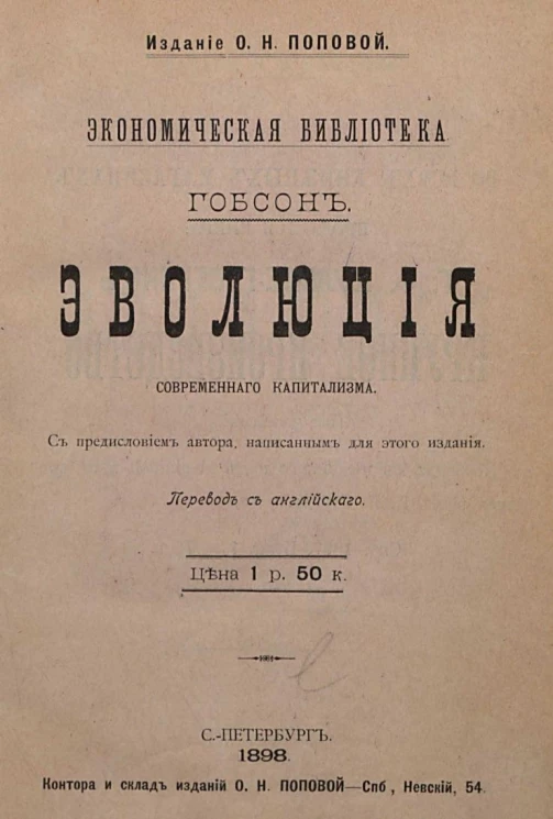 Экономическая библиотека. Эволюция современного капитализма