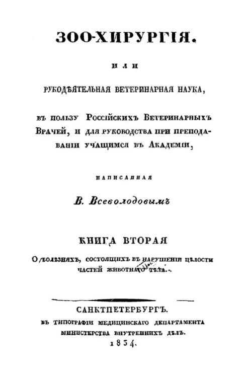 Зоохирургия, или рукодеятельная ветеринарная наука, в пользу российских ветеринарных врачей, и для руководства при преподавании учащимся в академии. Книга 2