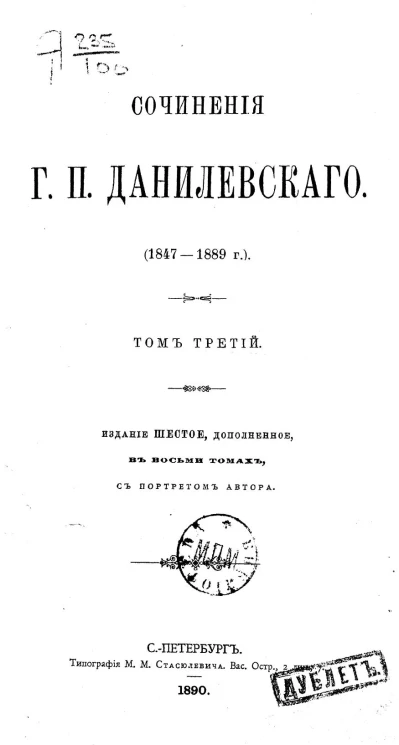 Сочинения Г.П. Данилевского 1847-1889 г. Том 3. Издание 6