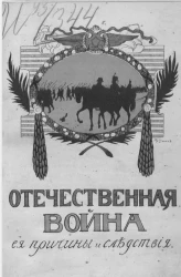 Отечественная война и ее причины и следствия. Иллюстрированный сборник