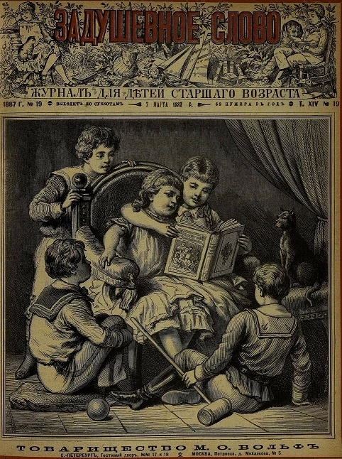 Задушевное слово. Том 14. 1887 год. Выпуск 19. Журнал для детей старшего возраста