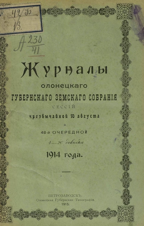 Журналы Олонецкого губернского земского собрания сессий чрезвычайной 10 августа и 48-й очередной, 4-20 декабря 1914 года