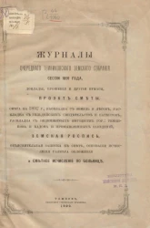 Журналы очередного Темниковского уездного земского собрания сессии 1891 года
