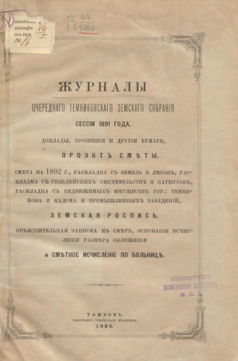 Журналы очередного Темниковского уездного земского собрания сессии 1891 года