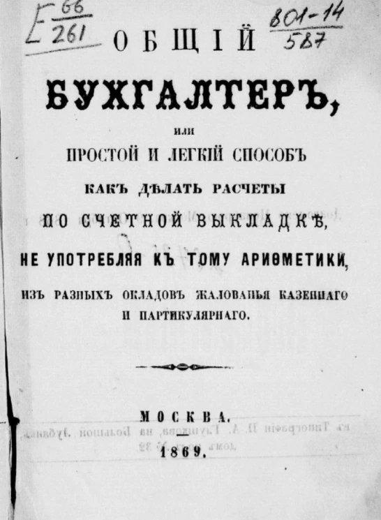 Общий бухгалтер, или простой и легкий способ, как делать расчеты по счетной выкладке не употребляя к тому арифметики, из разных окладов жалованья казенного и партикулярного