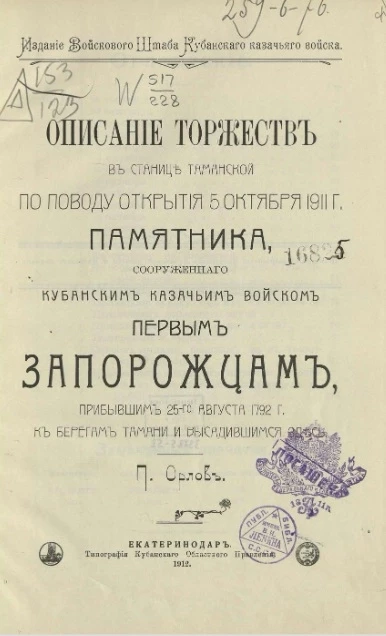 Описание торжеств в станице Таманской по поводу открытия 5 октября 1911 года памятника, сооруженного Кубанским казачьим войском первым запорожцам, прибывшим 25 августа 1792 года к берегам Тамани и высадившимся здесь