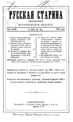Русская старина. Ежемесячное историческое издание. 1872. Июль. Том 6