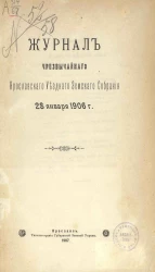 Журнал чрезвычайного Ярославского уездного земского собрания 28 января 1906 года