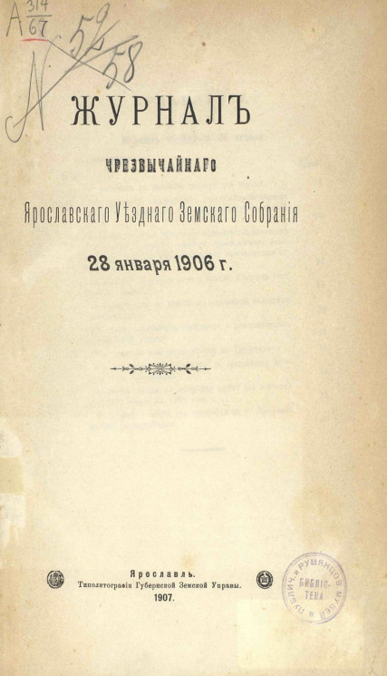 Журнал чрезвычайного Ярославского уездного земского собрания 28 января 1906 года