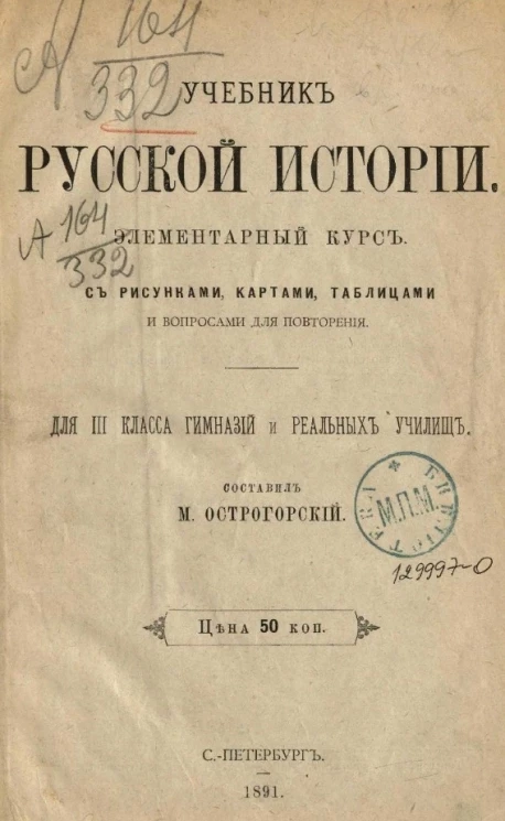Учебник русской истории. Элементарный курс