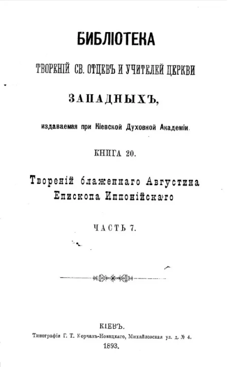 Библиотека творений святых отцов и учителей церкви западных, издаваемая при Киевской духовной академии. Книга 20. Творения блаженного Иеронима Стридонского. Часть 7