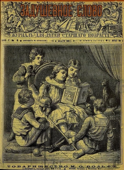 Задушевное слово. Том 18. 1889 год. Выпуск 6. Журнал для детей старшего возраста