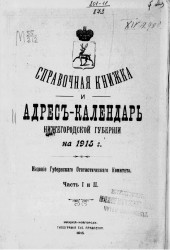 Справочная книжка и адрес-календарь Нижегородской губернии на 1915 год