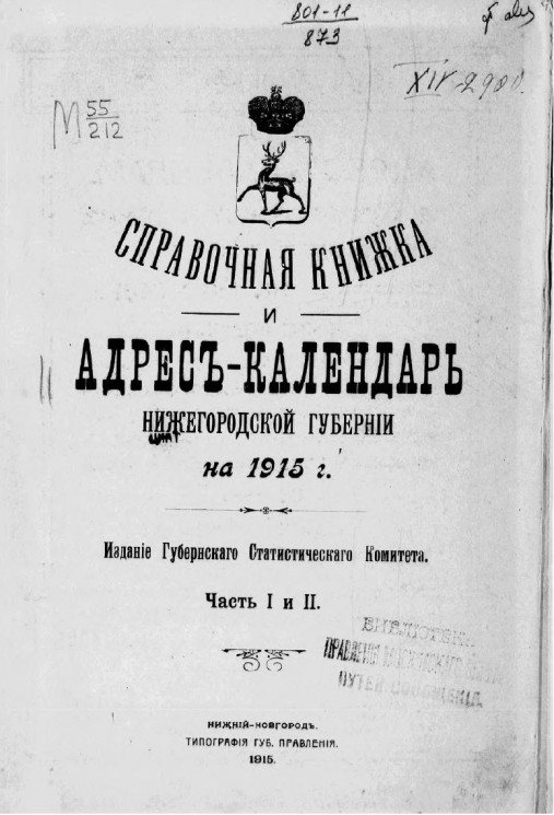 Справочная книжка и адрес-календарь Нижегородской губернии на 1915 год