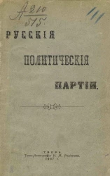 Никанор Николаевич Алянчиков. Русские политические партии