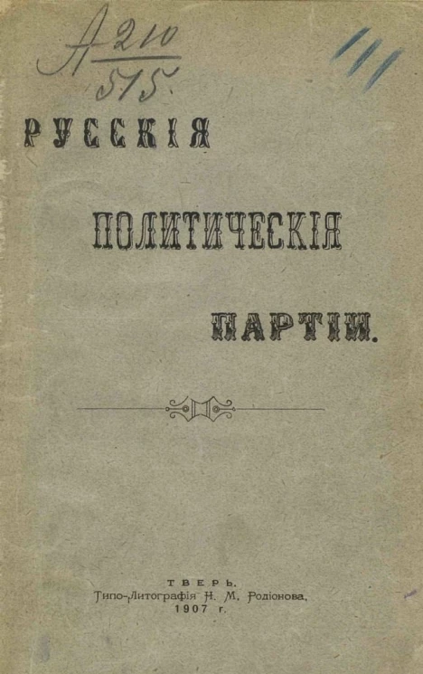 Никанор Николаевич Алянчиков. Русские политические партии