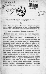 Об основной задаче международного права
