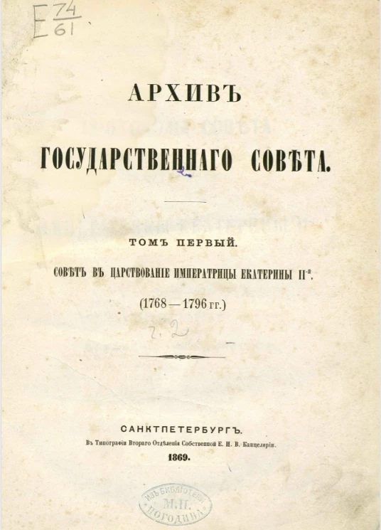 Архив Государственного совета. Том 1. Совет в царствование императрицы Екатерины II-й (1768-1796 годы). Часть 2. Отделение юридическое
