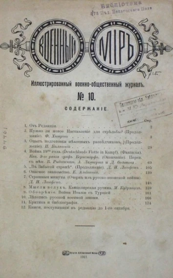 Военный мир. Ежемесячный иллюстрированный военно-общественный журнал, № 10. Август. Год издания 5