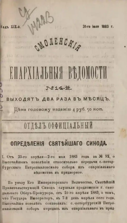 Смоленские епархиальные ведомости, № 14. Год 19. 31 июля 1883 года