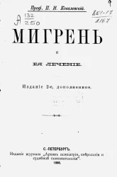 Мигрень и ее лечение. Издание 2