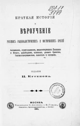 Краткая история и вероучение русских рационалистических и мистических ересей, богомилов, стригольников, жидовствующих Бакшина и Косого, духоборцев, молокан, десного братства, баптистоштундистов, хлыстов и скопцов