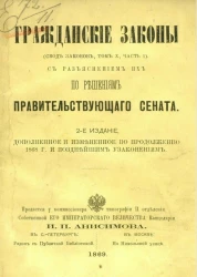 Гражданские законы (свод законов, том 10, часть 1), с разъяснением их по решениям Правительствующего сената. Издание 2
