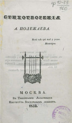 Стихотворения А. Полежаева. Издание 1832 года