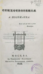Стихотворения А. Полежаева. Издание 1832 года