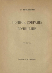 Полное собрание сочинений Станислава Пшибышевского. Том 9