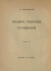 Полное собрание сочинений Станислава Пшибышевского. Том 9