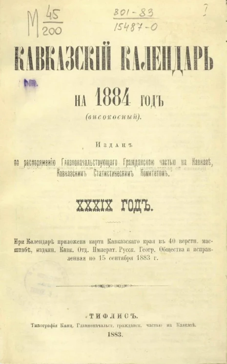 Кавказский календарь на 1884 год. 39-й год