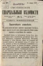 Смоленские епархиальные ведомости, № 1. Год 25. 15 января 1889 года