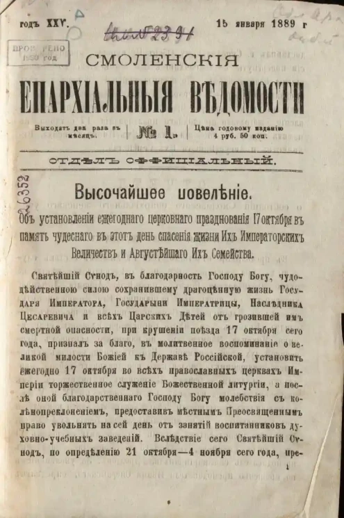 Смоленские епархиальные ведомости, № 1. Год 25. 15 января 1889 года