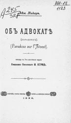 Об адвокате (Парадокс). (Paradoxe sur l'Avocat). Издание 3