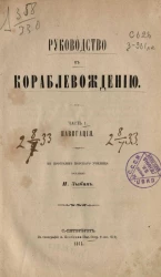 Руководство к кораблевождению. Часть 1. Навигация