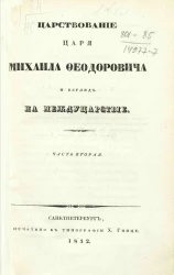 Царствование царя Михаила Федоровича и взгляд на междуцарствие. Часть 2