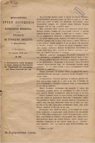 Министерство путей сообщения. Канцелярия министра. Отдел по отчуждению имуществ. V делопроизводство. О вознаграждении казака Лазаренко за землю, занятую в Конотопском уездной Черниговской губернии, для надобностей Либаво-Роменской железной дороги