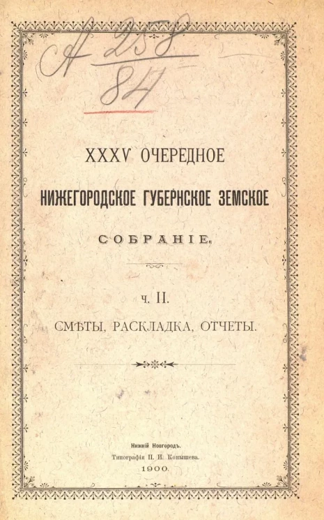 35-е очередное Нижегородское губернское земское собрание. Часть 2. Сметы, раскладки, отчеты