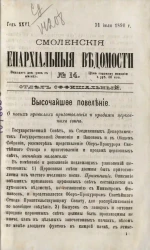 Смоленские епархиальные ведомости, № 14. Год 26. 1890 года