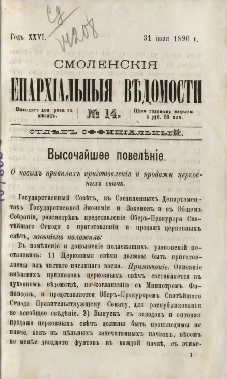 Смоленские епархиальные ведомости, № 14. Год 26. 1890 года