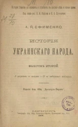 История Европы по эпохам и странам в средние века и новое время. История украинского народа. Выпуск 2