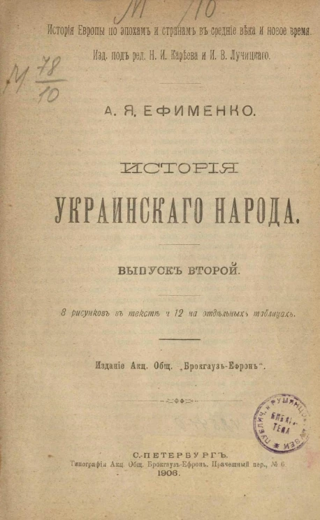 История Европы по эпохам и странам в средние века и новое время. История украинского народа. Выпуск 2