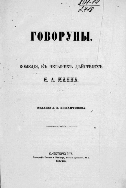 Говоруны. Комедия в четырех действиях И.А. Манна