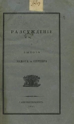 Рассуждение о вывозе золота и серебра