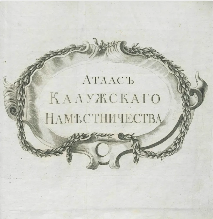 Атлас Калужского наместничества