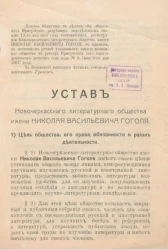 Устав Новочеркасского литературного общества имени Николая Васильевича Гоголя