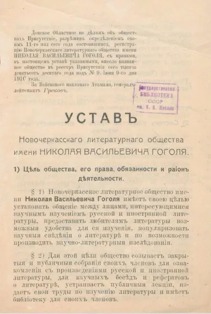 Устав Новочеркасского литературного общества имени Николая Васильевича Гоголя