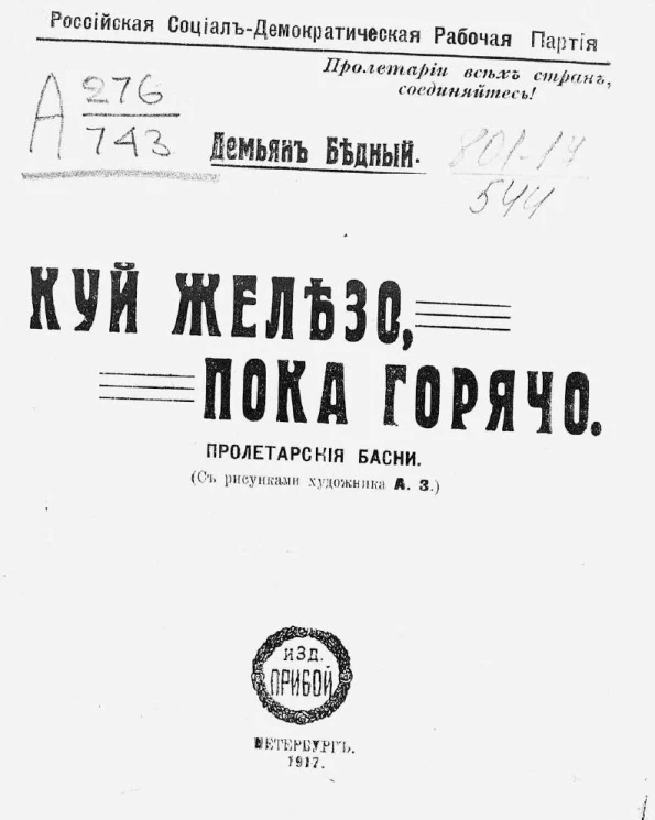 Российская социал-демократическая рабочая партия. Куй железо, пока горячо. Пролетарские басни