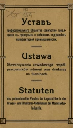 Устав профессионального общества совместно трудящихся в граверных и набивных отделениях мануфактурной промышленности
